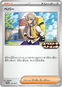 ペパー