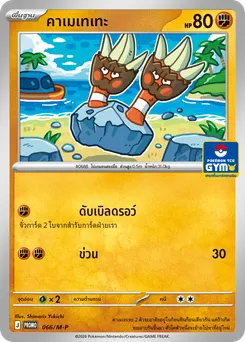 คาเมเทเทะ