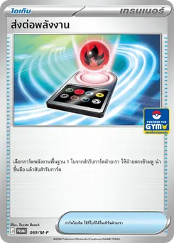 ส่งต่อพลังงาน