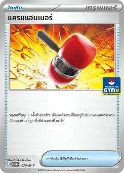 แครชแฮมเมอร์