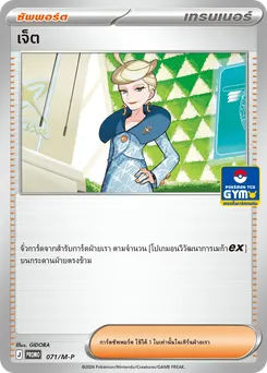 เจ็ต