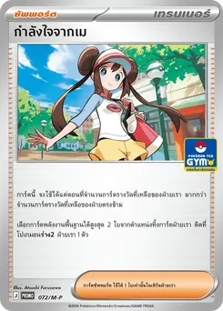 กำลังใจจากเม