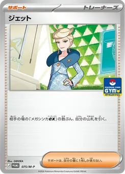 ジェット