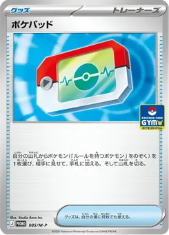 ポケパッド