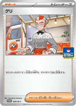 グリ