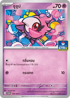 ชูชูป