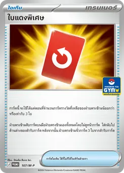 ใบแดงพิเศษ