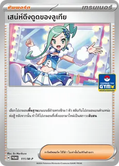 เสน่ห์ดึงดูดของลูเทีย