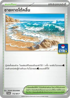 ชายหาดโต้คลื่น