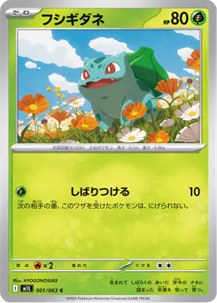 フシギダネ