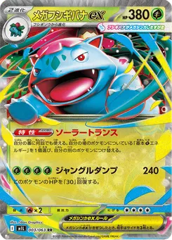 メガフシギバナex