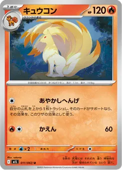 キュウコン