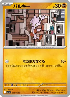 バルキー