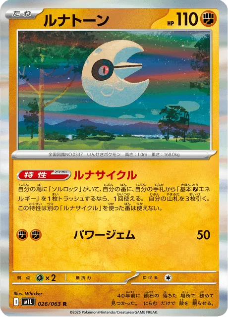 ルナトーン