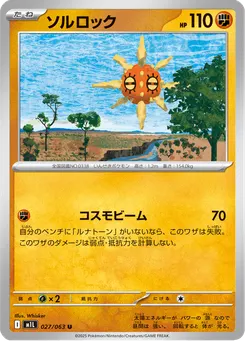 ソルロック