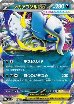 メガアブソルex