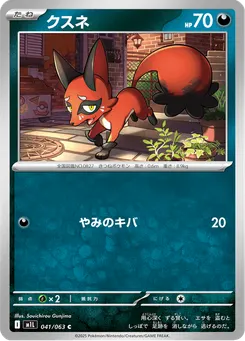 クスネ