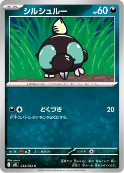 シルシュルー
