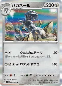 ハガネール