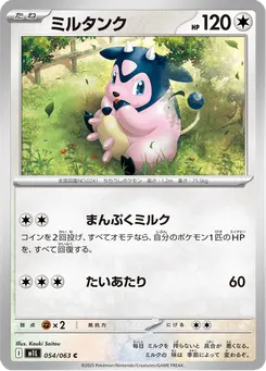 ミルタンク