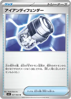 アイアンディフェンダー