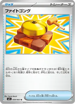 ファイトゴング