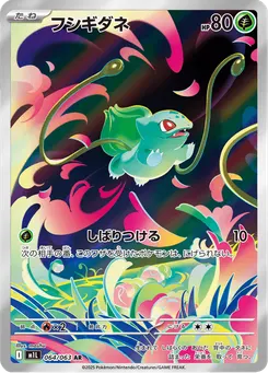 フシギダネ