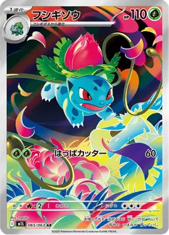 フシギソウ