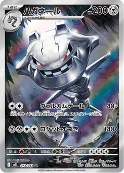 ハガネール