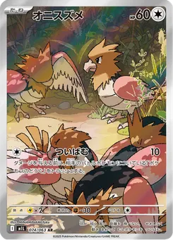 オニスズメ