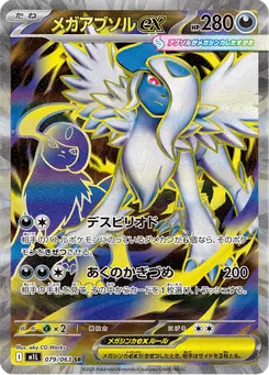 メガアブソルex