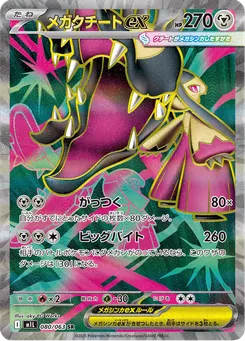 メガクチートex