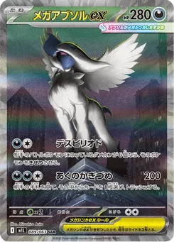 メガアブソルex