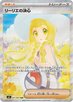 リーリエの決心