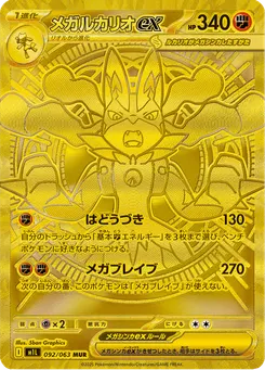 メガルカリオex