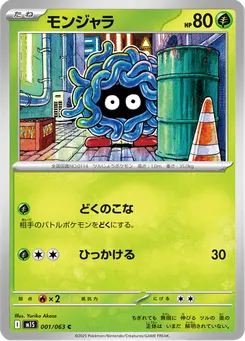 モンジャラ