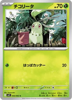 チコリータ