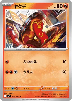 ヤクデ