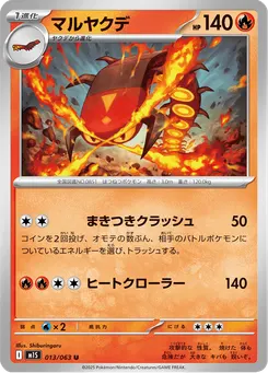 マルヤクデ