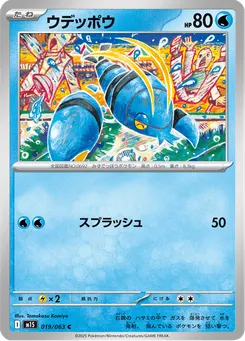 ウデッポウ