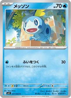 メッソン