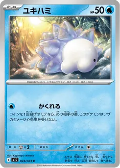 ユキハミ