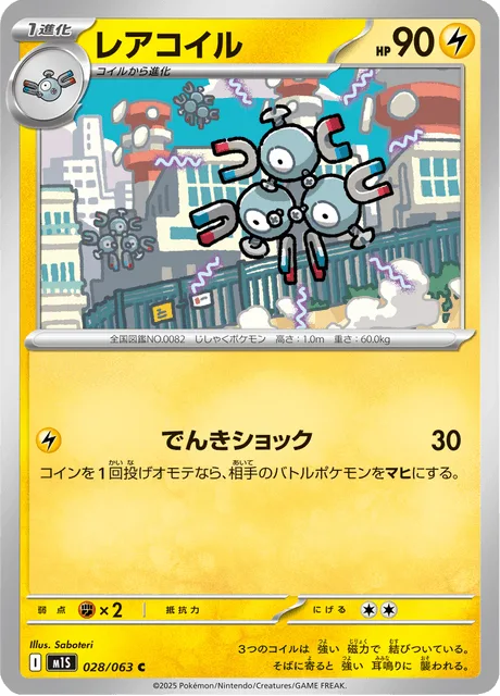 レアコイル