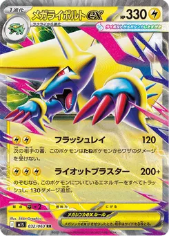 メガライボルトex