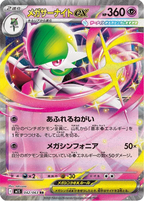 メガサーナイトex