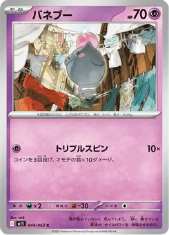 バネブー