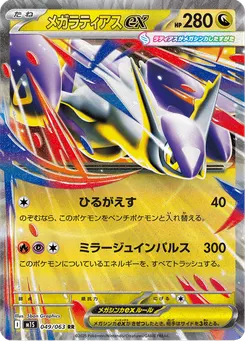 メガラティアスex