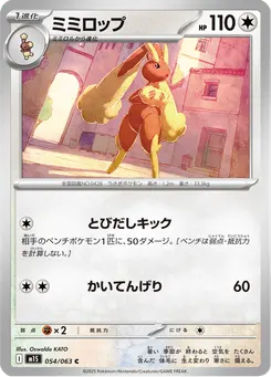 ミミロップ