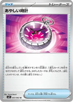 あやしい時計