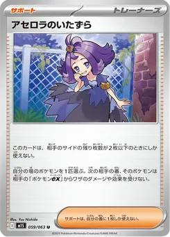 アセロラのいたずら